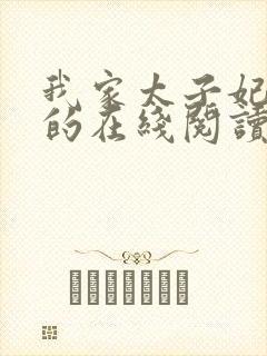 我家太子妃超凶的在线阅读