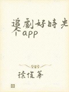 追剧好时光是哪个app