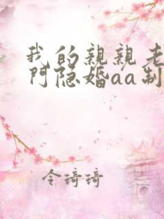 我的亲亲老婆豪门隐婚aa制全文免费阅读