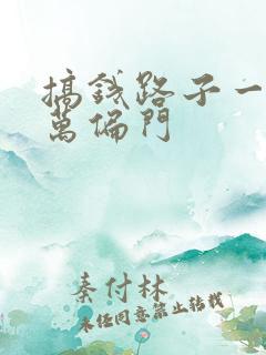 搞钱路子一天两万偏门