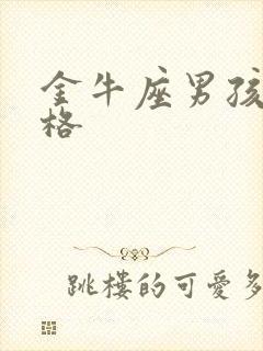 金牛座男孩子性格