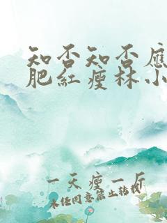 知否知否应是绿肥红瘦林小娘的结局