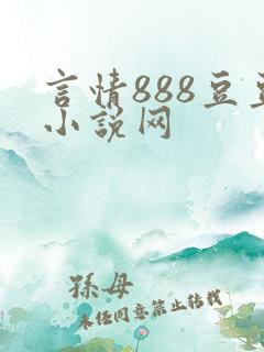 言情888豆豆小说网