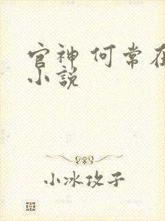 官神 何常在 小说