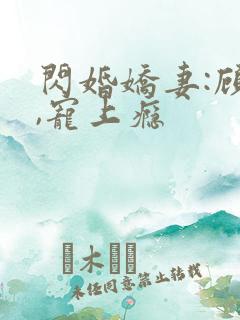 闪婚娇妻:顾少,宠上瘾