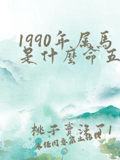 1990年属马是什么命五行属什么