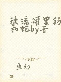 玻璃罐里的珍珠和蛇by音