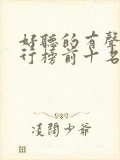 好听的有声书排行榜前十名