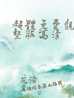 超体免费观看完整版高清