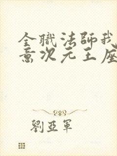 全职法师我本无意次元王座txt下载
