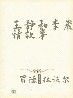王静和李岩的爱情故事
