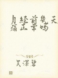月经前几天肚子痛正常吗