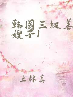 韩国三级善良的嫂子1