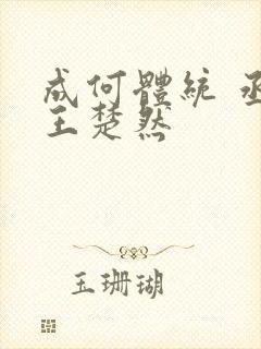 成何体统 丞磊王楚然