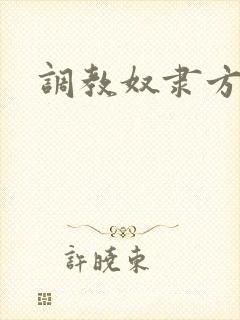 调教奴隶方法