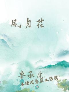 风月花