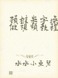 颈椎米字操怎么做视频教程