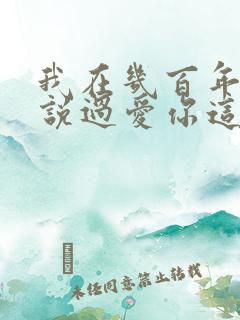 我在几百年前就说过爱你这是什么歌