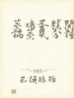 蒸鸡蛋糕开水上锅蒸几分钟