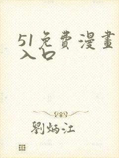51免费漫画网入口