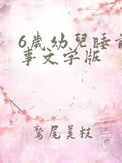 6岁幼儿睡前故事文字版