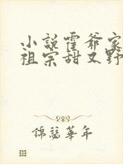 小说霍爷家的小祖宗甜又野免费阅读