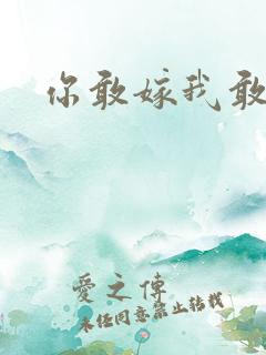 你敢嫁我敢娶