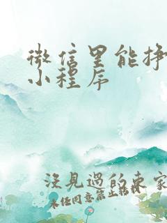 微信里能挣钱的小程序