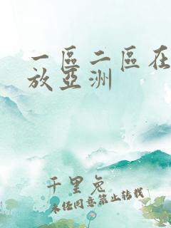 一区二区在线播放亚洲