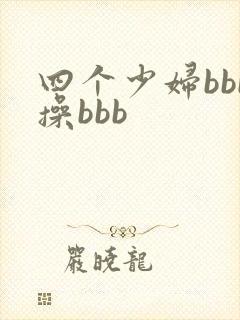四个少妇bbb操bbb