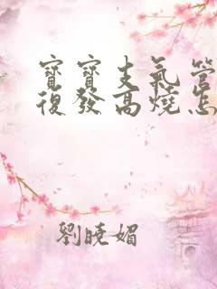 宝宝支气管炎反复发高烧怎么办