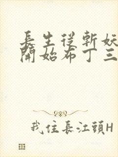 长生从斩妖除魔开始布丁三分甜