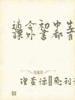 适合初中生看的课外书都有哪些