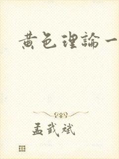 黄色理论一级片