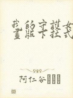 我的守护女友漫画版下拉式免费看