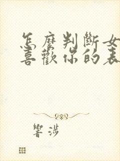 怎么判断女生不喜欢你的表现
