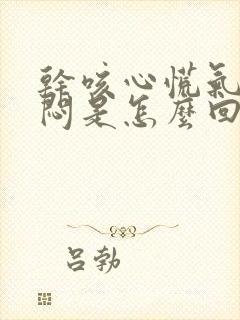 干咳心慌气短胸闷是怎么回事