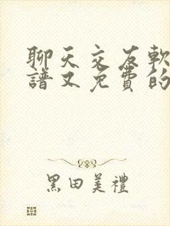 聊天交友软件靠谱又免费的