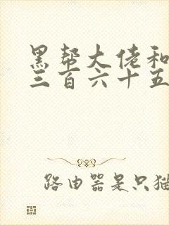 黑帮大佬和我的三百六十五天结局