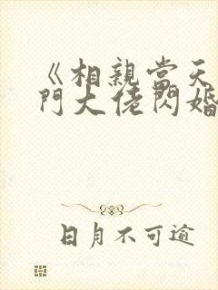 《相亲当天和豪门大佬闪婚了》