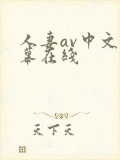 人妻av中文字幕在线