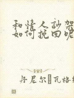 和情人吵架分手如何挽回呢