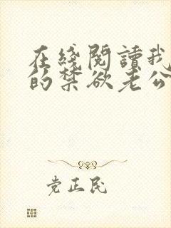 在线阅读我闪婚的禁欲老公竟是财阀大佬小说