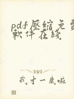 pdf压缩免费软件在线