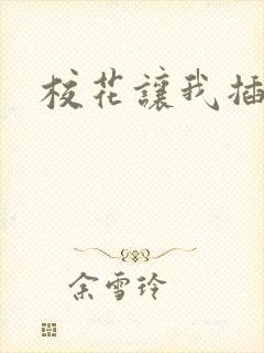 校花让我插她