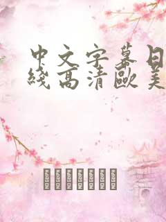 中文字幕日韩在线高清欧美