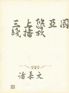 三上悠亚国产在线播放