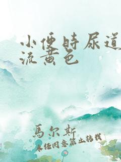 小便时尿道刺痛流黄色