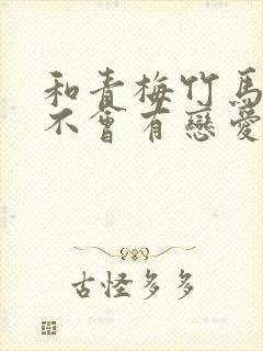 和青梅竹马之间不会有恋爱喜剧
