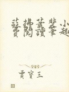 苏拂萧裴小说免费阅读笔趣阁无弹窗